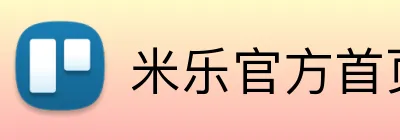 米乐官方首页 Logo